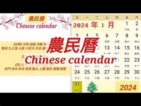 農民曆|2024年中國農曆,黃道吉日,嫁娶擇日,農民曆,節氣,節日